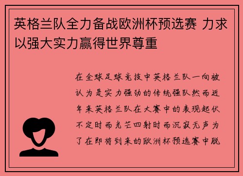 英格兰队全力备战欧洲杯预选赛 力求以强大实力赢得世界尊重