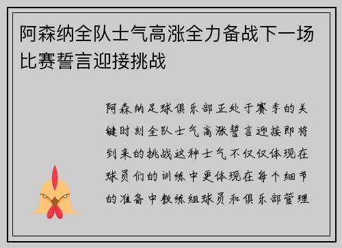阿森纳全队士气高涨全力备战下一场比赛誓言迎接挑战