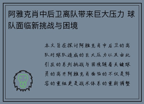 阿雅克肖中后卫离队带来巨大压力 球队面临新挑战与困境