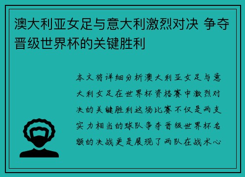 澳大利亚女足与意大利激烈对决 争夺晋级世界杯的关键胜利