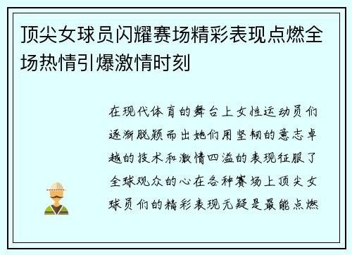 顶尖女球员闪耀赛场精彩表现点燃全场热情引爆激情时刻