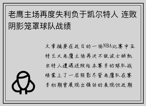 老鹰主场再度失利负于凯尔特人 连败阴影笼罩球队战绩