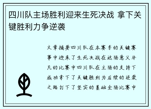 四川队主场胜利迎来生死决战 拿下关键胜利力争逆袭