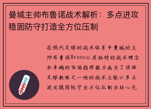 曼城主帅布鲁诺战术解析：多点进攻稳固防守打造全方位压制