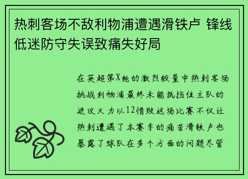 热刺客场不敌利物浦遭遇滑铁卢 锋线低迷防守失误致痛失好局