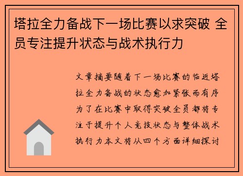 塔拉全力备战下一场比赛以求突破 全员专注提升状态与战术执行力