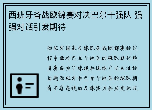 西班牙备战欧锦赛对决巴尔干强队 强强对话引发期待