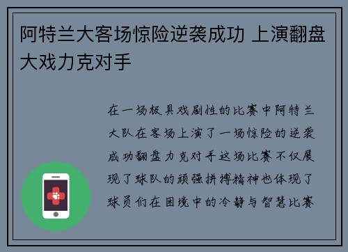 阿特兰大客场惊险逆袭成功 上演翻盘大戏力克对手