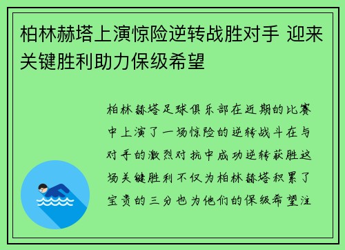 柏林赫塔上演惊险逆转战胜对手 迎来关键胜利助力保级希望
