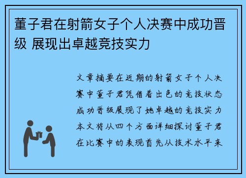 董子君在射箭女子个人决赛中成功晋级 展现出卓越竞技实力