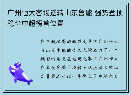 广州恒大客场逆转山东鲁能 强势登顶稳坐中超榜首位置