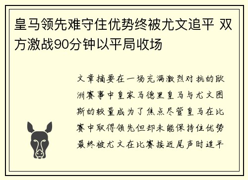 皇马领先难守住优势终被尤文追平 双方激战90分钟以平局收场