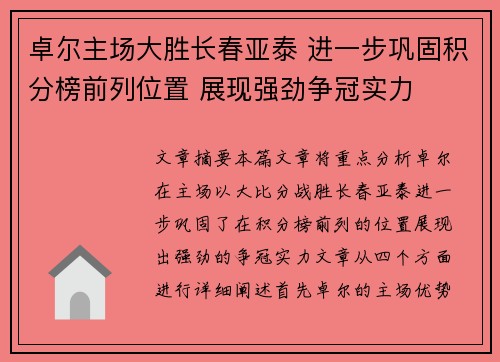 卓尔主场大胜长春亚泰 进一步巩固积分榜前列位置 展现强劲争冠实力