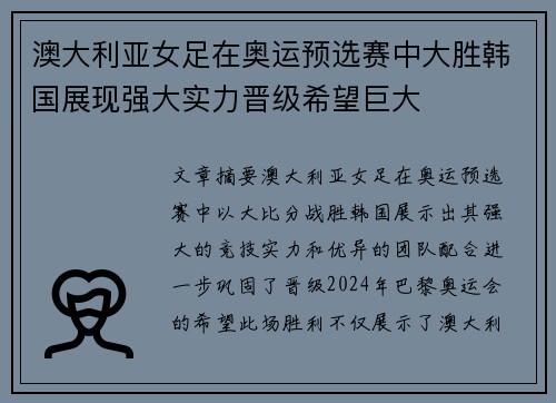 澳大利亚女足在奥运预选赛中大胜韩国展现强大实力晋级希望巨大