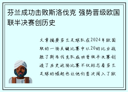 芬兰成功击败斯洛伐克 强势晋级欧国联半决赛创历史