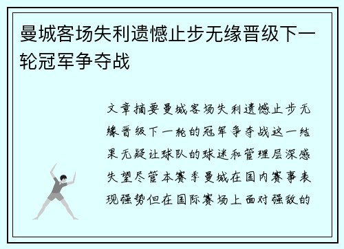 曼城客场失利遗憾止步无缘晋级下一轮冠军争夺战