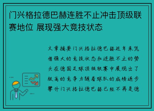 门兴格拉德巴赫连胜不止冲击顶级联赛地位 展现强大竞技状态