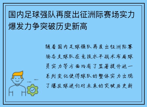 国内足球强队再度出征洲际赛场实力爆发力争突破历史新高