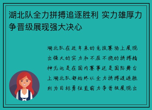 湖北队全力拼搏追逐胜利 实力雄厚力争晋级展现强大决心