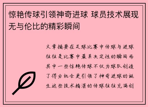 惊艳传球引领神奇进球 球员技术展现无与伦比的精彩瞬间