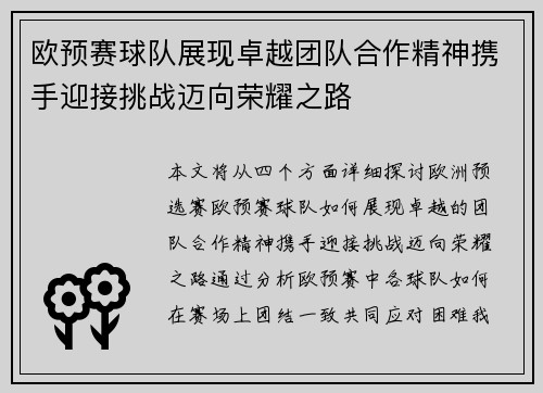 欧预赛球队展现卓越团队合作精神携手迎接挑战迈向荣耀之路