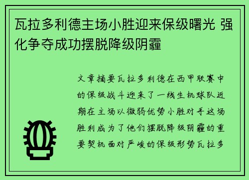 瓦拉多利德主场小胜迎来保级曙光 强化争夺成功摆脱降级阴霾