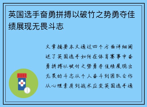 英国选手奋勇拼搏以破竹之势勇夺佳绩展现无畏斗志