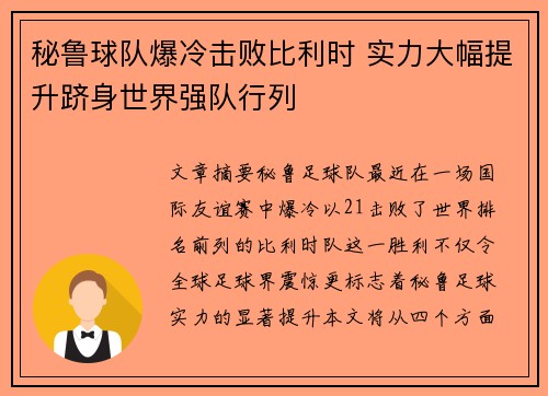 秘鲁球队爆冷击败比利时 实力大幅提升跻身世界强队行列