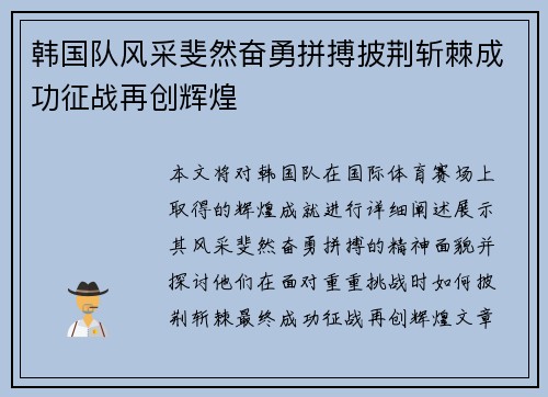 韩国队风采斐然奋勇拼搏披荆斩棘成功征战再创辉煌