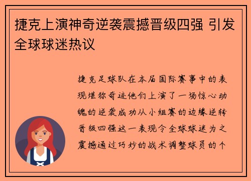 捷克上演神奇逆袭震撼晋级四强 引发全球球迷热议