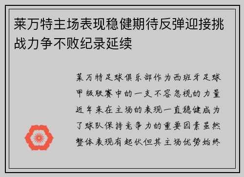 莱万特主场表现稳健期待反弹迎接挑战力争不败纪录延续