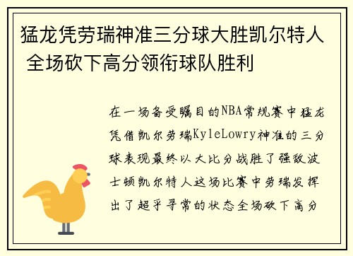 猛龙凭劳瑞神准三分球大胜凯尔特人 全场砍下高分领衔球队胜利
