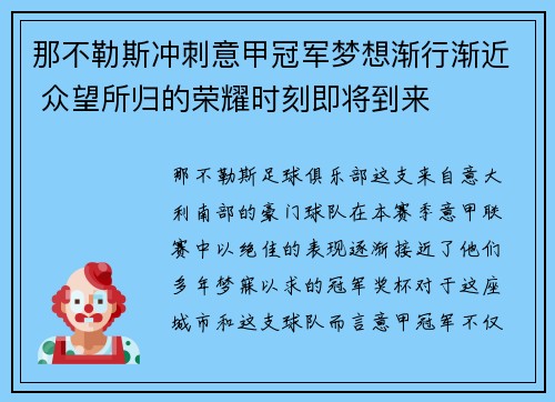 那不勒斯冲刺意甲冠军梦想渐行渐近 众望所归的荣耀时刻即将到来