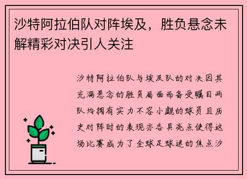 沙特阿拉伯队对阵埃及，胜负悬念未解精彩对决引人关注