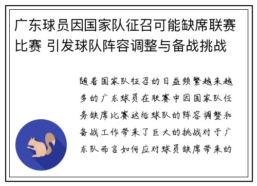 广东球员因国家队征召可能缺席联赛比赛 引发球队阵容调整与备战挑战