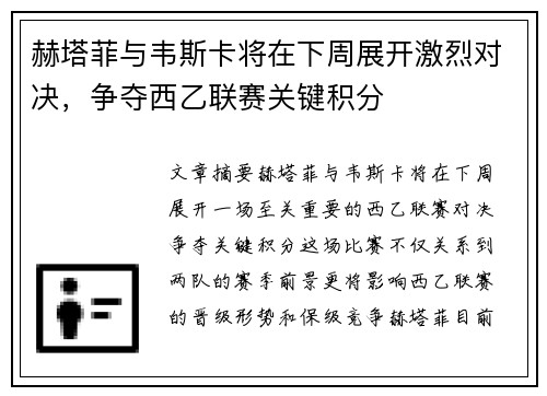 赫塔菲与韦斯卡将在下周展开激烈对决，争夺西乙联赛关键积分