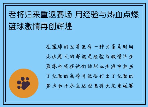 老将归来重返赛场 用经验与热血点燃篮球激情再创辉煌
