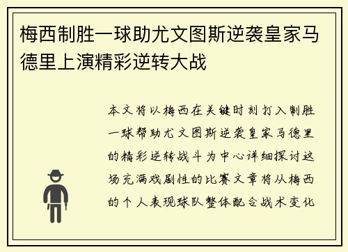 梅西制胜一球助尤文图斯逆袭皇家马德里上演精彩逆转大战