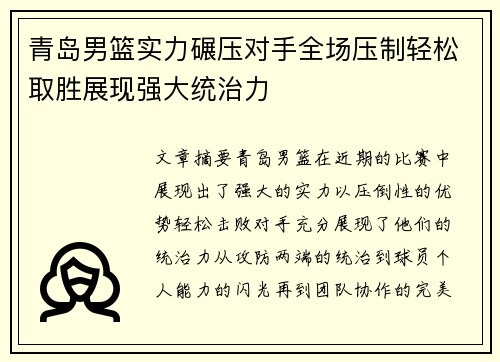 青岛男篮实力碾压对手全场压制轻松取胜展现强大统治力