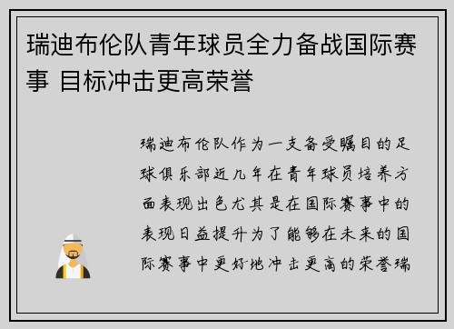瑞迪布伦队青年球员全力备战国际赛事 目标冲击更高荣誉