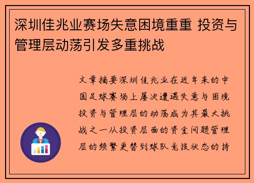 深圳佳兆业赛场失意困境重重 投资与管理层动荡引发多重挑战