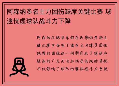 阿森纳多名主力因伤缺席关键比赛 球迷忧虑球队战斗力下降