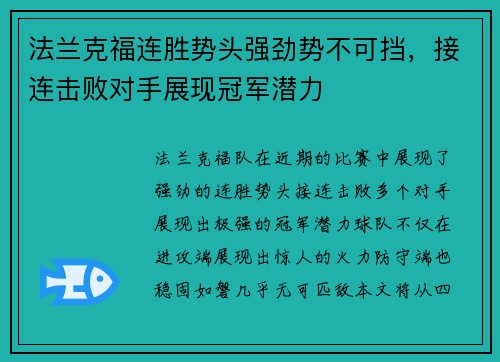 法兰克福连胜势头强劲势不可挡，接连击败对手展现冠军潜力