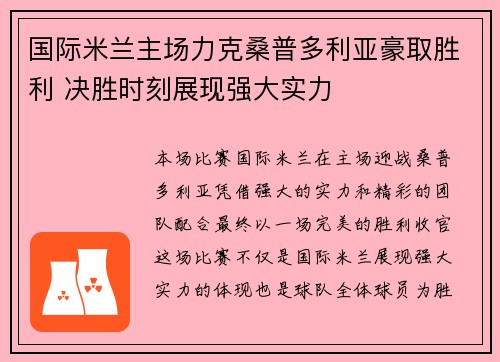 国际米兰主场力克桑普多利亚豪取胜利 决胜时刻展现强大实力