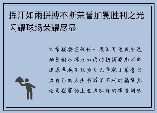 挥汗如雨拼搏不断荣誉加冕胜利之光闪耀球场荣耀尽显