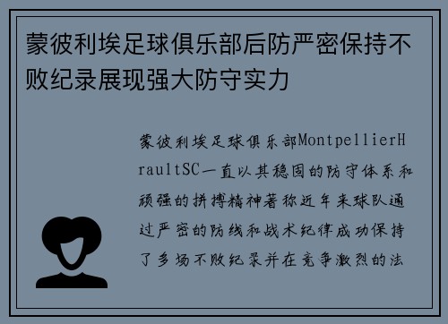 蒙彼利埃足球俱乐部后防严密保持不败纪录展现强大防守实力