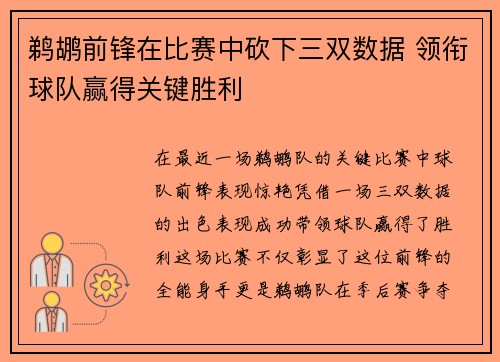鹈鹕前锋在比赛中砍下三双数据 领衔球队赢得关键胜利
