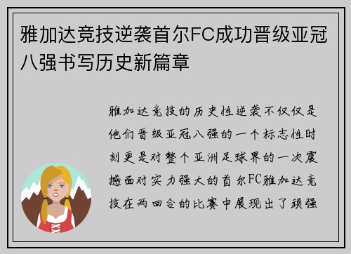 雅加达竞技逆袭首尔FC成功晋级亚冠八强书写历史新篇章