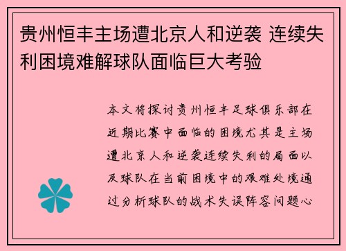 贵州恒丰主场遭北京人和逆袭 连续失利困境难解球队面临巨大考验