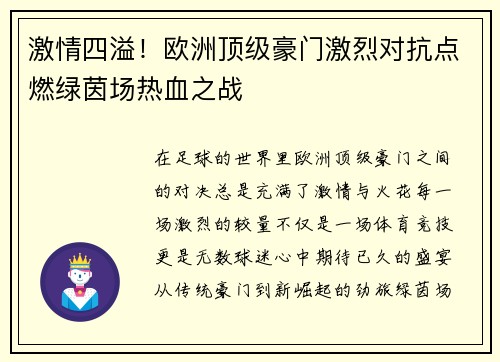 激情四溢！欧洲顶级豪门激烈对抗点燃绿茵场热血之战